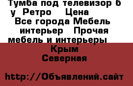 Тумба под телевизор б/у “Ретро“ › Цена ­ 500 - Все города Мебель, интерьер » Прочая мебель и интерьеры   . Крым,Северная